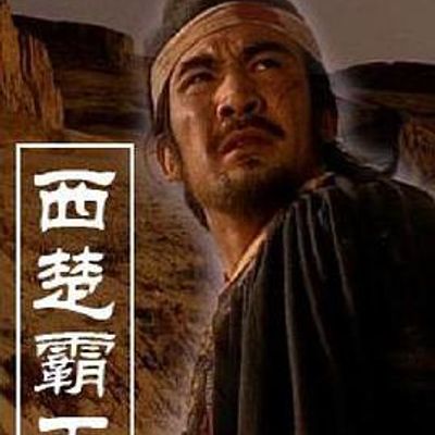 西楚霸王