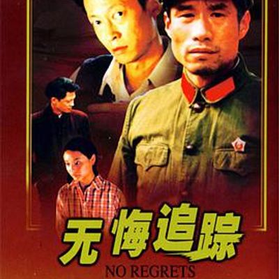 无悔追踪