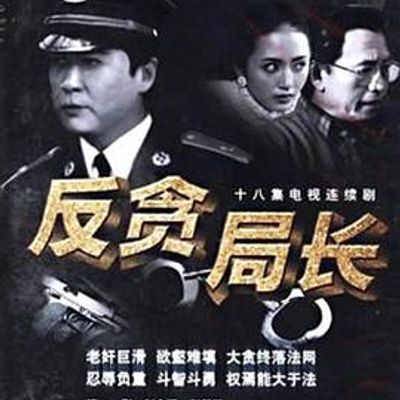 反贪局长