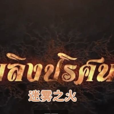 迷雾之火