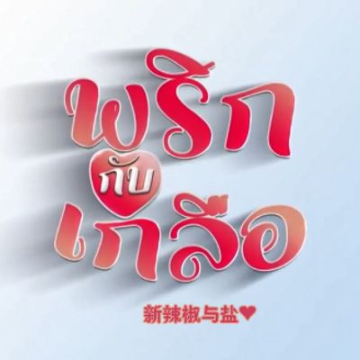 新辣椒与盐