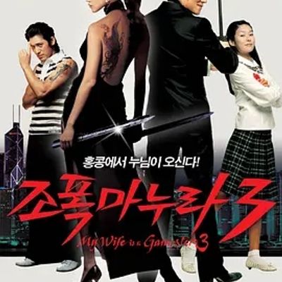 说电影《我的老婆是大佬3》