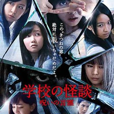 学校怪谈言灵的诅咒