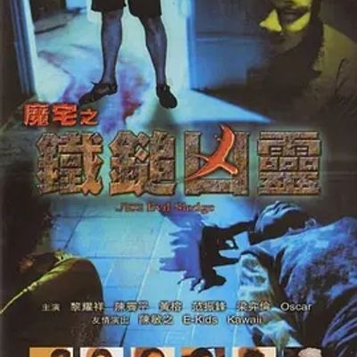 魔宅之铁锤凶灵