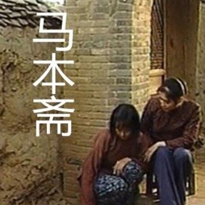 马本斋