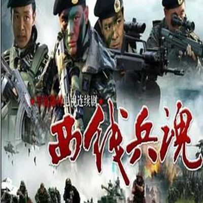 西线兵魂