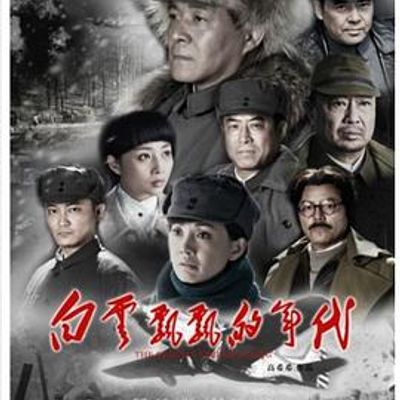 白云飘飘的年代