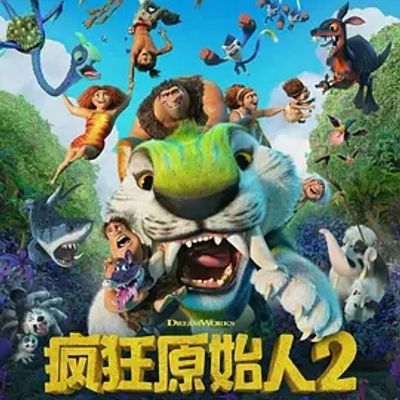 说电影《疯狂原始人2》