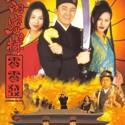 说电影《大内密探零零发》