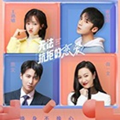 无法抗拒的恋爱