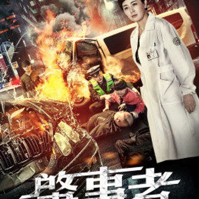 肇事者2020