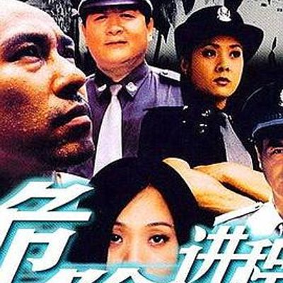 危险进程