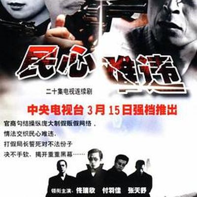 民心难违