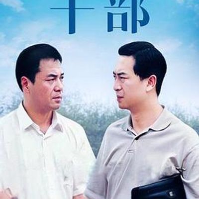 干部