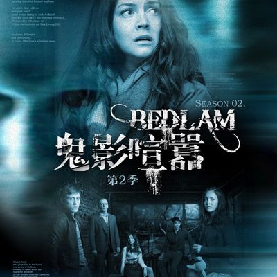 鬼影喧嚣第二季