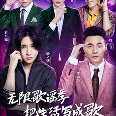 无限歌谣季
