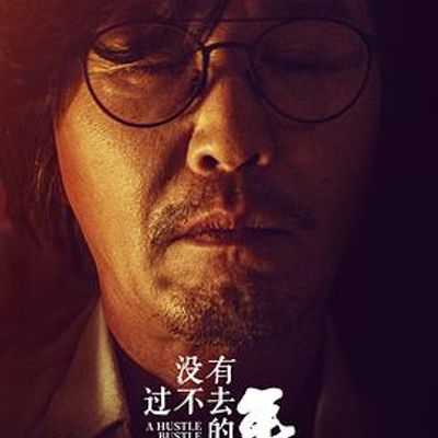 没有过不去的年