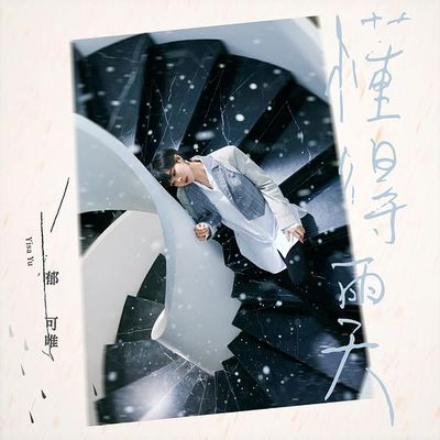 郁可唯-懂得雨天