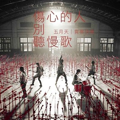 五月天-伤心的人别听慢歌