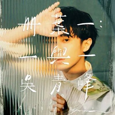 吴青峰-年轮说