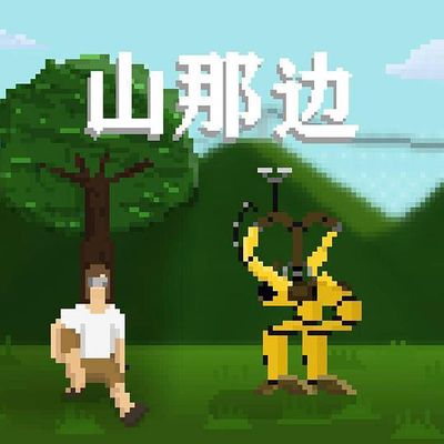 陕北民歌-山那边