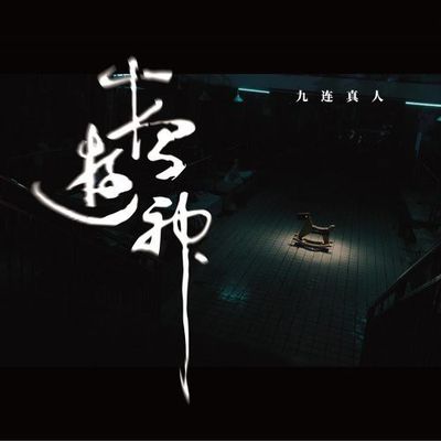 九连真人-夜游神
