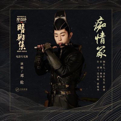 邓伦-痴情冢