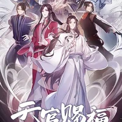 说电影《天官赐福》