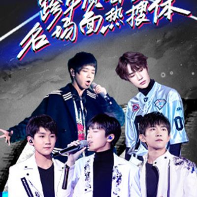 跨年演唱会名场面热搜体
