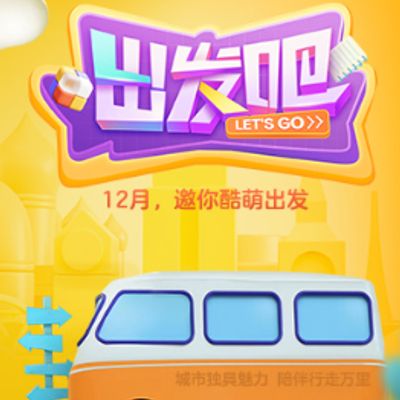 出发吧