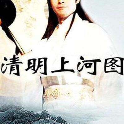 清明上河图
