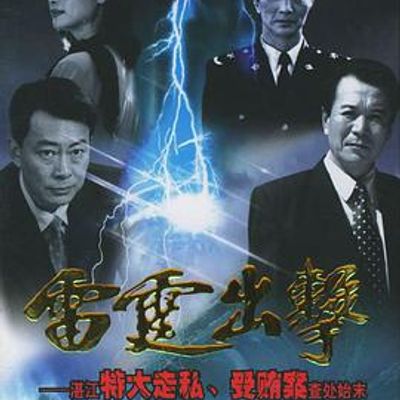 雷霆出击