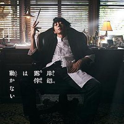 岸边露伴一动不动 真人剧
