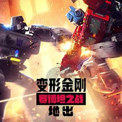 变形金刚赛博坦之战第二季