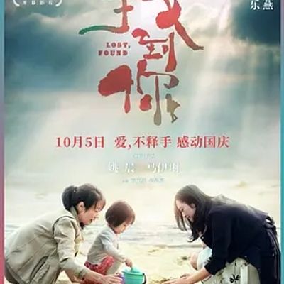 说电影《找到你》