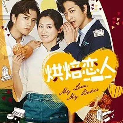 说电影《烘焙恋人》