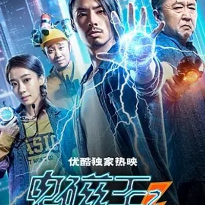 说电影《电磁王之霹雳父子》