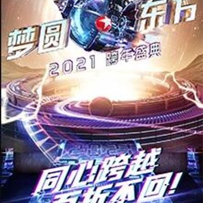 2021东方卫视跨年盛典
