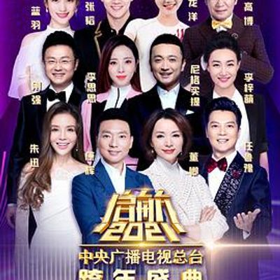 启航2021——中央广播电视总台跨年盛典