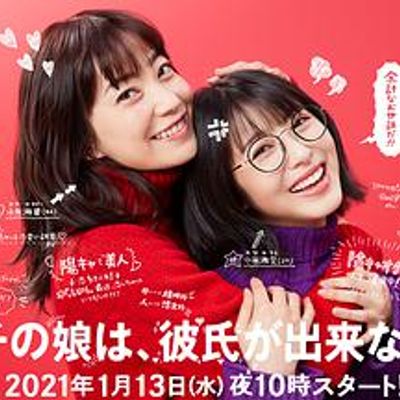 我家的女儿交不到男朋友