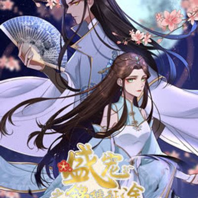 盛宠之锦绣征途第三季