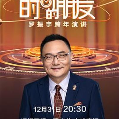 深圳卫视罗振宇2021时间的朋友跨年演讲