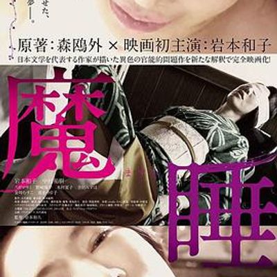 魔睡2019