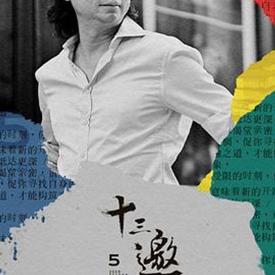 十三邀 第五季