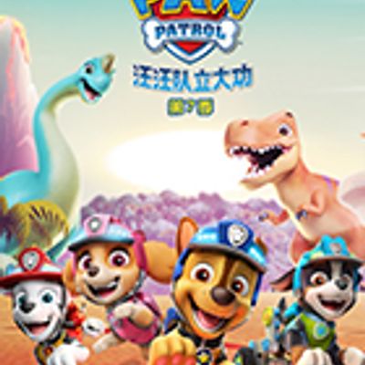 汪汪队立大功第七季