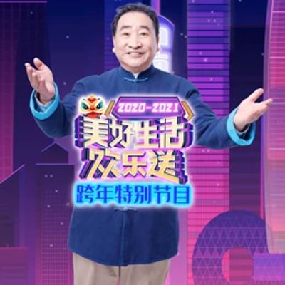 2021广东卫视跨年特别节目