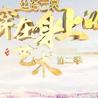 丝路云裳 穿在身上的艺术第二季