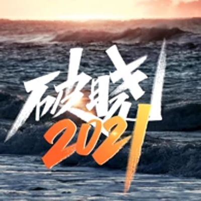 破晓2021
