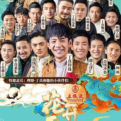 2021四川卫视花开天下新年演唱会