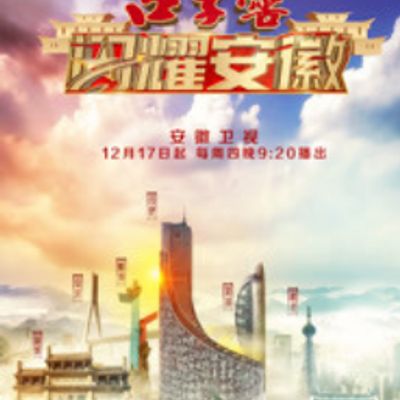 闪耀安徽